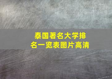 泰国著名大学排名一览表图片高清