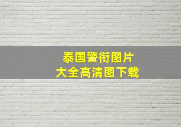 泰国警衔图片大全高清图下载