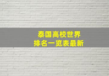 泰国高校世界排名一览表最新