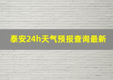 泰安24h天气预报查询最新