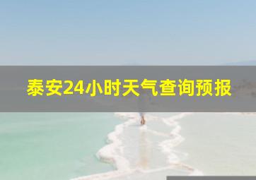 泰安24小时天气查询预报