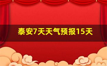 泰安7天天气预报15天