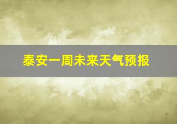 泰安一周未来天气预报