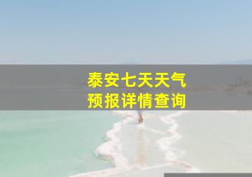 泰安七天天气预报详情查询