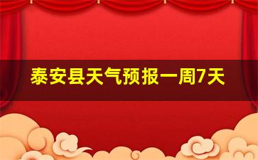 泰安县天气预报一周7天