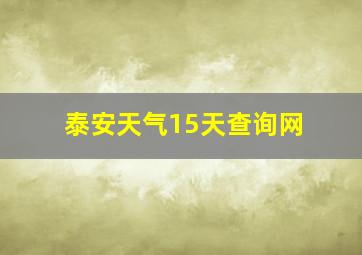 泰安天气15天查询网