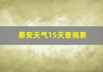 泰安天气15天查询表