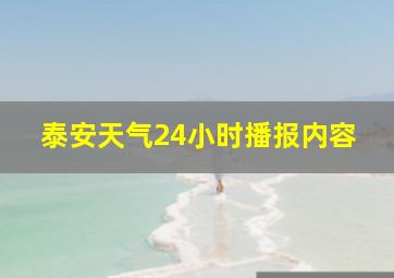 泰安天气24小时播报内容