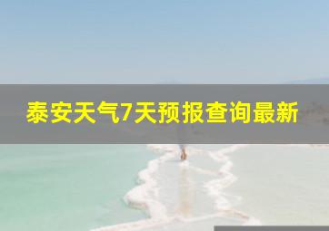 泰安天气7天预报查询最新