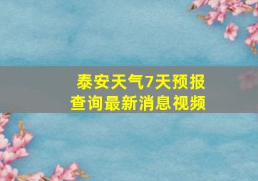 泰安天气7天预报查询最新消息视频