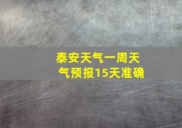 泰安天气一周天气预报15天准确