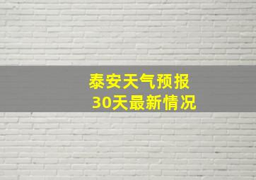 泰安天气预报30天最新情况