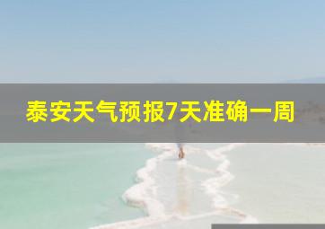 泰安天气预报7天准确一周