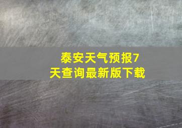 泰安天气预报7天查询最新版下载