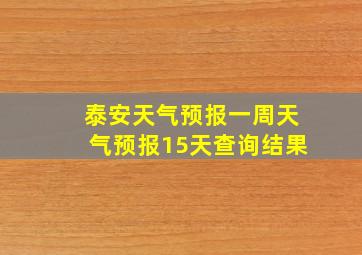 泰安天气预报一周天气预报15天查询结果