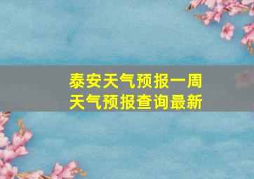 泰安天气预报一周天气预报查询最新