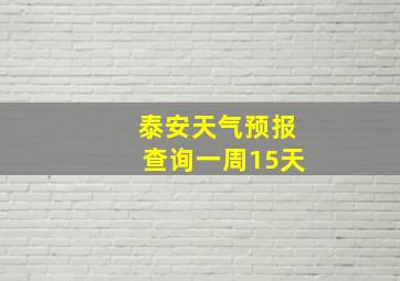 泰安天气预报查询一周15天