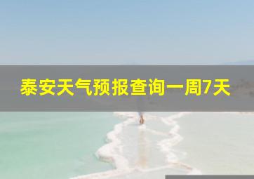 泰安天气预报查询一周7天