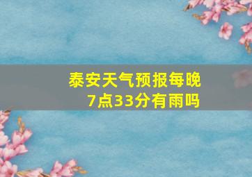 泰安天气预报每晚7点33分有雨吗