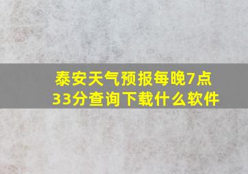 泰安天气预报每晚7点33分查询下载什么软件