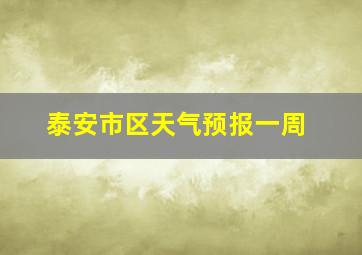 泰安市区天气预报一周