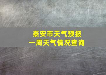 泰安市天气预报一周天气情况查询