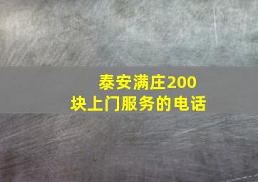 泰安满庄200块上门服务的电话