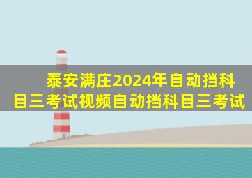 泰安满庄2024年自动挡科目三考试视频自动挡科目三考试