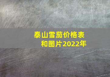 泰山雪茄价格表和图片2022年