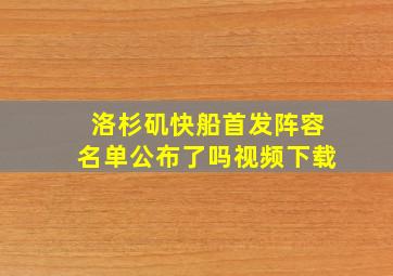 洛杉矶快船首发阵容名单公布了吗视频下载