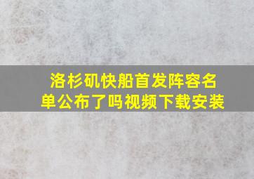 洛杉矶快船首发阵容名单公布了吗视频下载安装