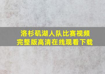 洛杉矶湖人队比赛视频完整版高清在线观看下载