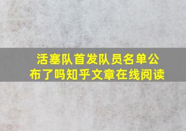 活塞队首发队员名单公布了吗知乎文章在线阅读