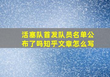 活塞队首发队员名单公布了吗知乎文章怎么写