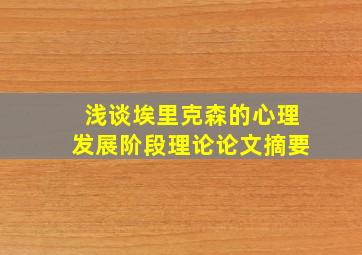 浅谈埃里克森的心理发展阶段理论论文摘要