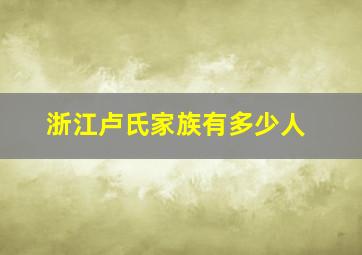 浙江卢氏家族有多少人