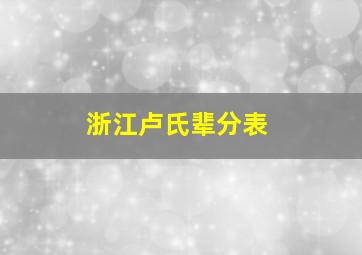 浙江卢氏辈分表