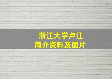 浙江大学卢江简介资料及图片