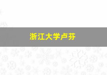 浙江大学卢芬