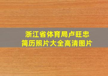 浙江省体育局卢旺忠简历照片大全高清图片