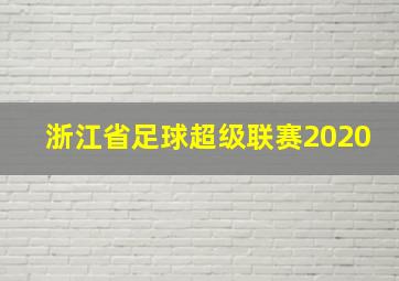 浙江省足球超级联赛2020