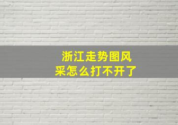 浙江走势图风采怎么打不开了