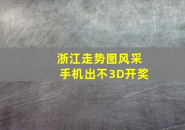 浙江走势图风采手机出不3D开奖