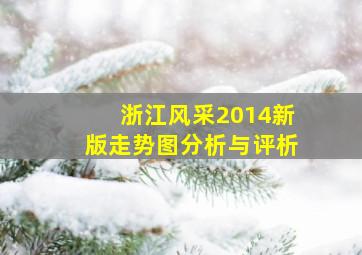 浙江风采2014新版走势图分析与评析