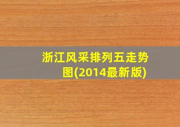 浙江风采排列五走势图(2014最新版)