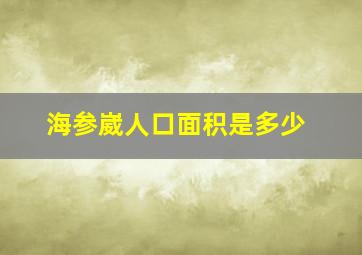 海参崴人口面积是多少