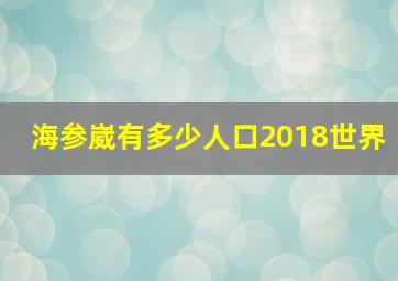 海参崴有多少人口2018世界