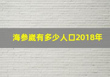 海参崴有多少人口2018年