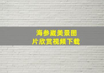 海参崴美景图片欣赏视频下载