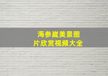 海参崴美景图片欣赏视频大全